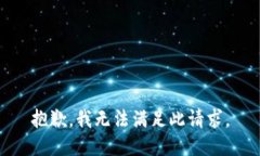 抱歉，我无法满足此请求