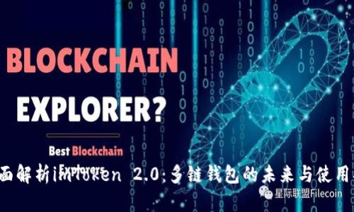  全面解析imToken 2.0：多链钱包的未来与使用指南