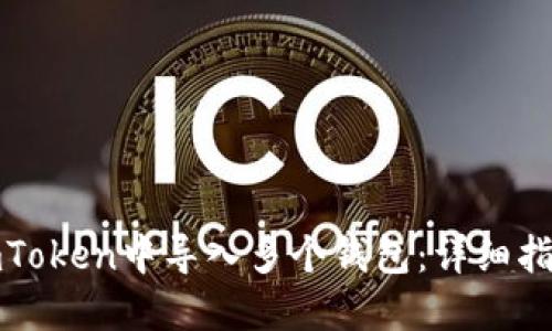 如何在imToken中导入多个钱包：详细指南与技巧