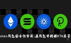  imToken钱包安全性分析：在