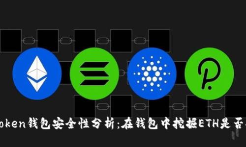  imToken钱包安全性分析：在钱包中挖掘ETH是否安全？