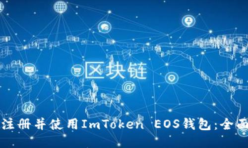 如何注册并使用ImToken EOS钱包：全面指南
