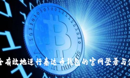 如何安全有效地进行泰达币钱包的官网登录与使用指南