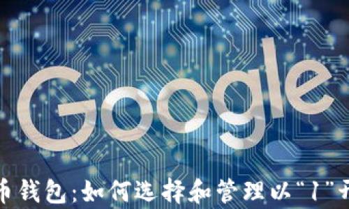 
全面解析比特币钱包：如何选择和管理以“1”开头的钱包地址