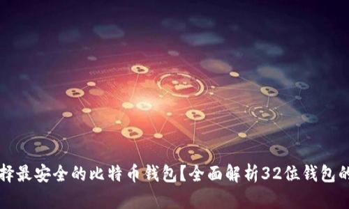 如何选择最安全的比特币钱包？全面解析32位钱包的优缺点