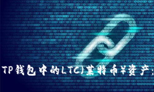 如何恢复TP钱包中的LTC（莱特币）资产：详细指南
