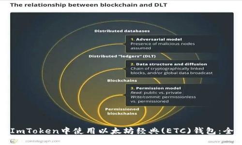 如何在ImToken中使用以太坊经典(ETC)钱包：全面指南