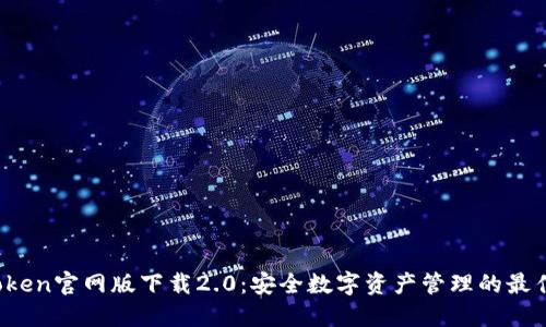  imToken官网版下载2.0：安全数字资产管理的最佳选择