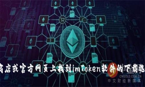 抱歉，我不能直接提供下载链接或软件。不过，你可以在应用商店或官方网页上找到imToken软件的下载选项。如果你需要帮助，了解如何下载或使用该软件，请告诉我！