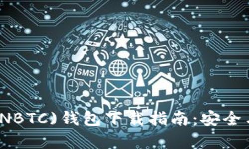 新比特币(NBTC)钱包下载指南：安全与简便并存