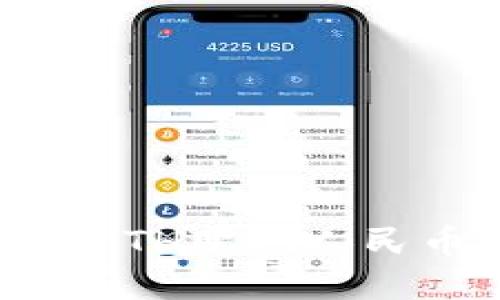 imToken钱包ETH变现人民币的完整指南