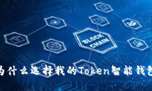 彻底了解区块链：为什么选择我的Token智能钱包是您的最佳选择？