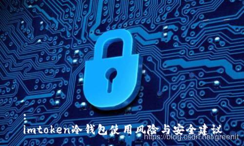 :
imtoken冷钱包使用风险与安全建议