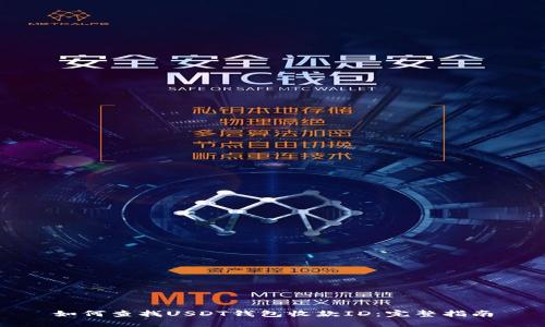 如何查找USDT钱包收款ID：完整指南