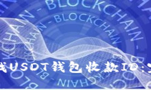 如何查找USDT钱包收款ID：完整指南