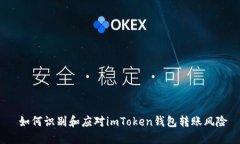  如何识别和应对imToken钱包