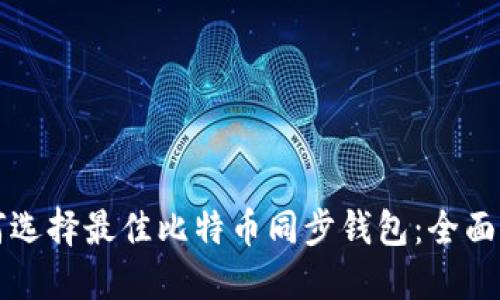 如何选择最佳比特币同步钱包：全面指南