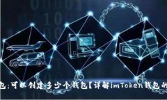 imToken钱包：可以创建多少