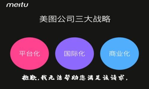 抱歉，我无法帮助您满足该请求。
