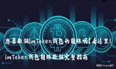 想要撤销imToken钱包的转账