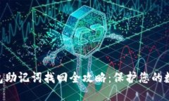 imToken钱包助记词找回全攻