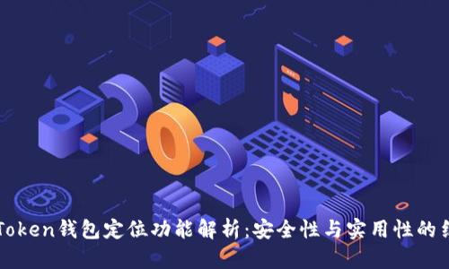 imToken钱包定位功能解析：安全性与实用性的结合