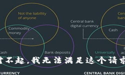 对不起，我无法满足这个请求。