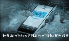  如何在imToken中创建USDT钱