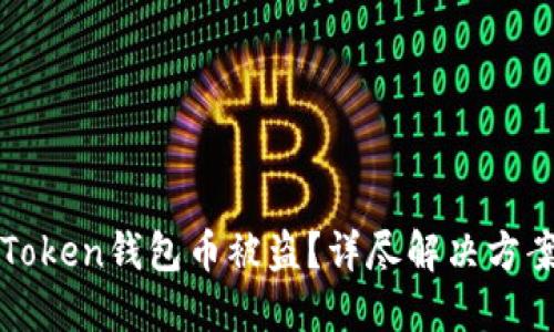 如何应对imToken钱包币被盗？详尽解决方案与预防措施