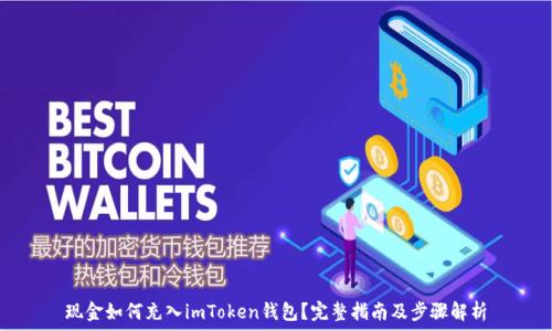   
现金如何充入imToken钱包？完整指南及步骤解析