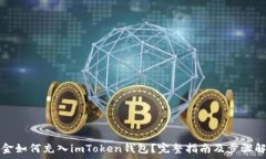   现金如何充入imToken钱包