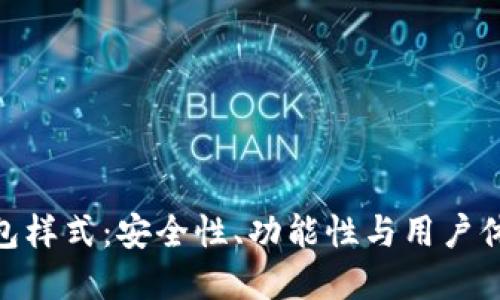 探索比特币钱包样式：安全性、功能性与用户体验的完美结合