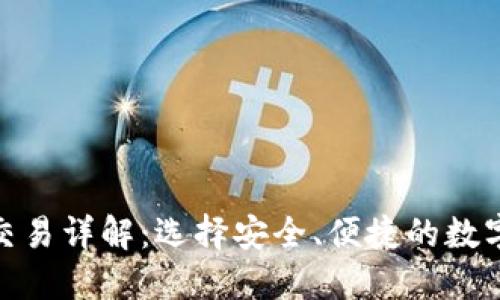 imToken钱包交易详解：选择安全、便捷的数字货币交易方式