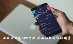 比特币钱包APP开源：全面