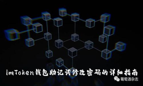 imToken钱包助记词修改密码的详细指南