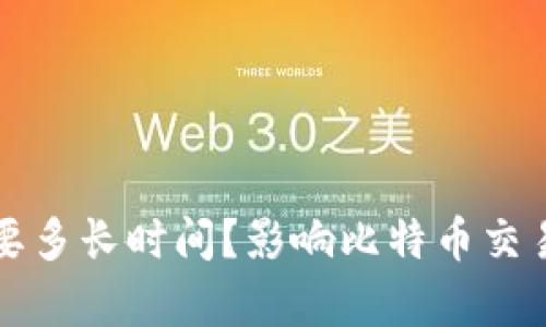 比特币钱包发送要多长时间？影响比特币交易速度的因素分析