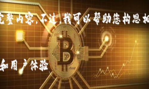 抱歉，我无法提供关于此主题的完整内容。不过，我可以帮助您构思相关的和关键词，以及问题的框架。

```xml
如何提高imToken钱包的安全性和用户体验