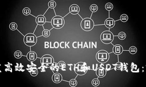 如何开发高效安全的ETH和USDT钱包：完整指南