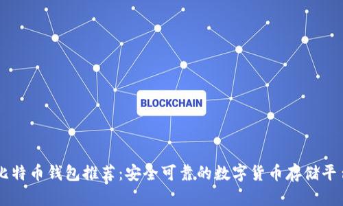 比特币钱包推荐：安全可靠的数字货币存储平台