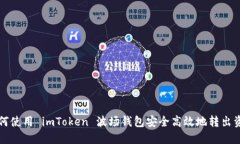 如何使用 imToken 波场钱包