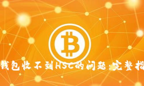 解决imToken钱包收不到HSC的问题：完整指南与常见疑问