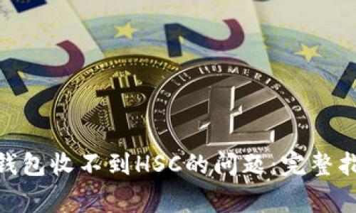 解决imToken钱包收不到HSC的问题：完整指南与常见疑问