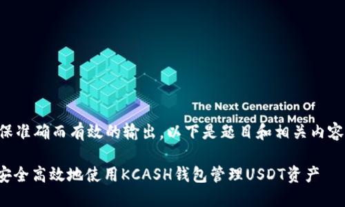 为了确保准确而有效的输出，以下是题目和相关内容的构建：

: 如何安全高效地使用KCASH钱包管理USDT资产