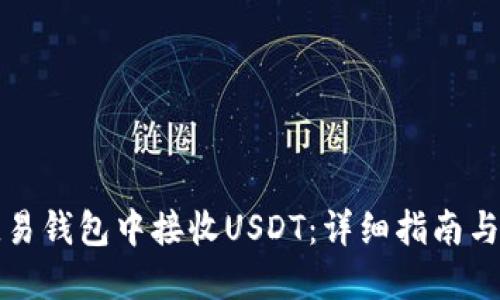 如何在欧易钱包中接收USDT：详细指南与实用技巧