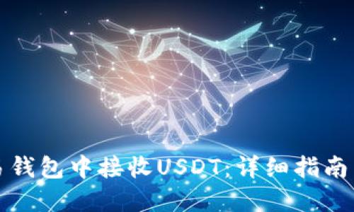 如何在欧易钱包中接收USDT：详细指南与实用技巧