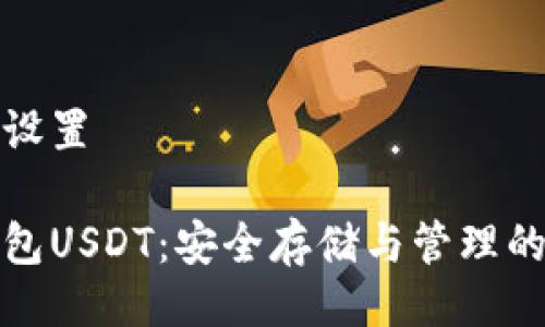 及关键词设置

虚拟币钱包USDT：安全存储与管理的最佳选择