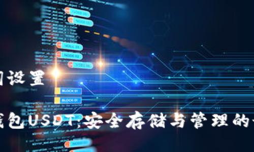 及关键词设置

虚拟币钱包USDT：安全存储与管理的最佳选择
