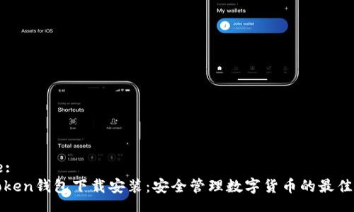 Title:
imToken钱包下载安装：安全管理数字货币的最佳选择
