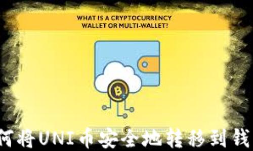 
如何将UNI币安全地转移到钱包？