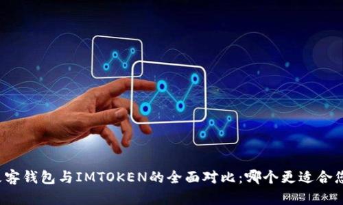 极客钱包与IMTOKEN的全面对比：哪个更适合您？